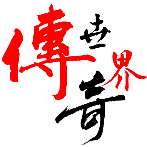 海外传奇世界私服公告-海外传奇手游-8090的传奇记忆